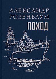 Поход