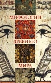 Мифологии древнего мира