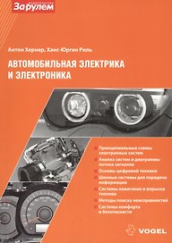 Автомобильная электрика и электроника (ч/б)