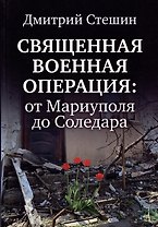 Священная военная операция: от Мариуполя до Соледара