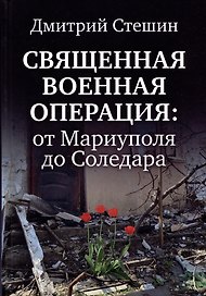 Священная военная операция: от Мариуполя до Соледара