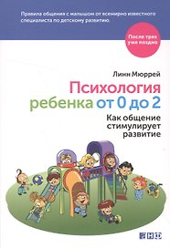 Психология ребенка от 0 до 2: Как общение стимулирует развитие
