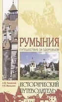 Румыния: Путешествие за здоровьем
