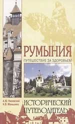 Румыния: Путешествие за здоровьем