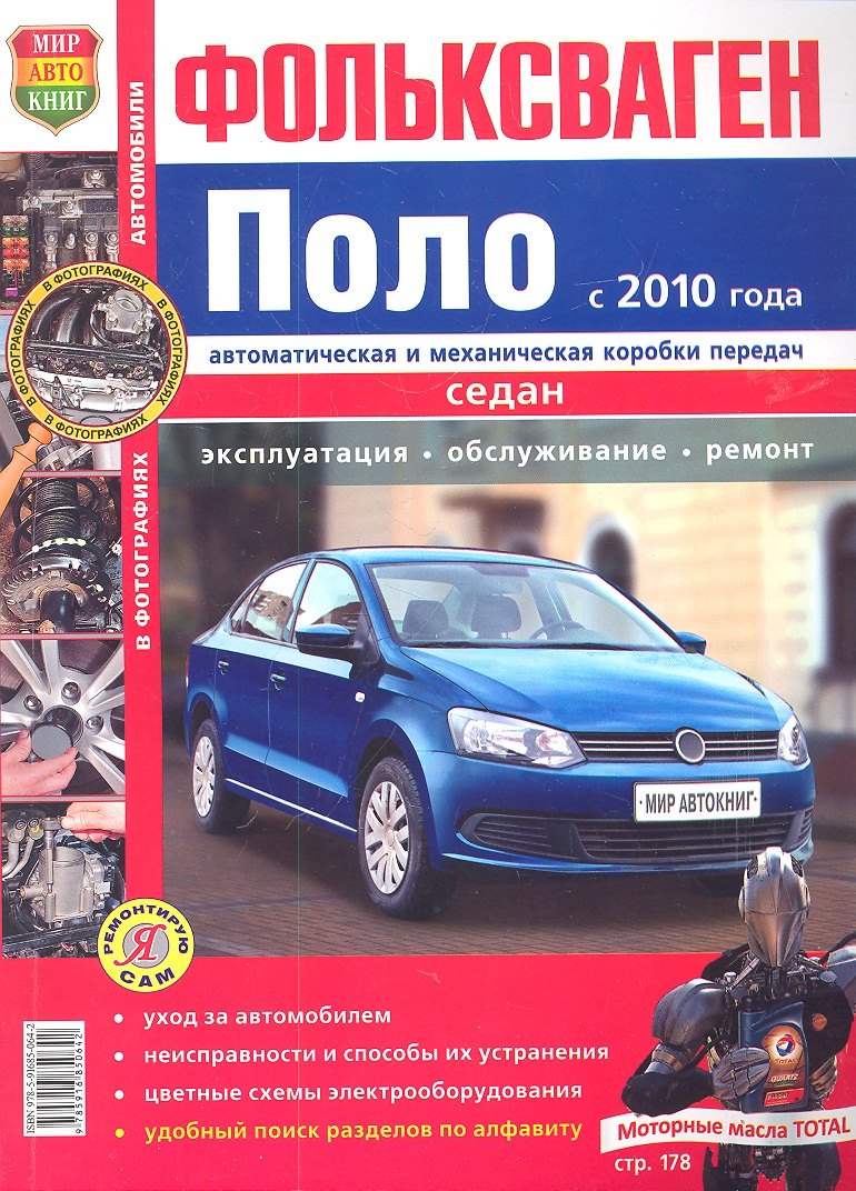 Фольксваген Поло седан с 2010 г. Эксплуатация, обслуживание, ремонт: иллюстрированное практическое пособие
Фольксваген Поло седан с 2010 г. Эксплуатация, обслуживание, ремонт: иллюстрированное практическое пособие
