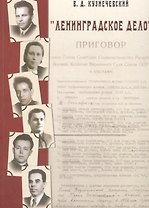 Ленинградское дело