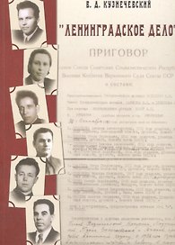 Ленинградское дело