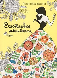 Счастливые мгновения