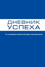 Дневник успеха