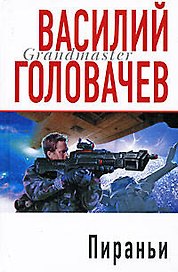 Пираньи