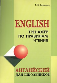 Тренажер по правилам чтения