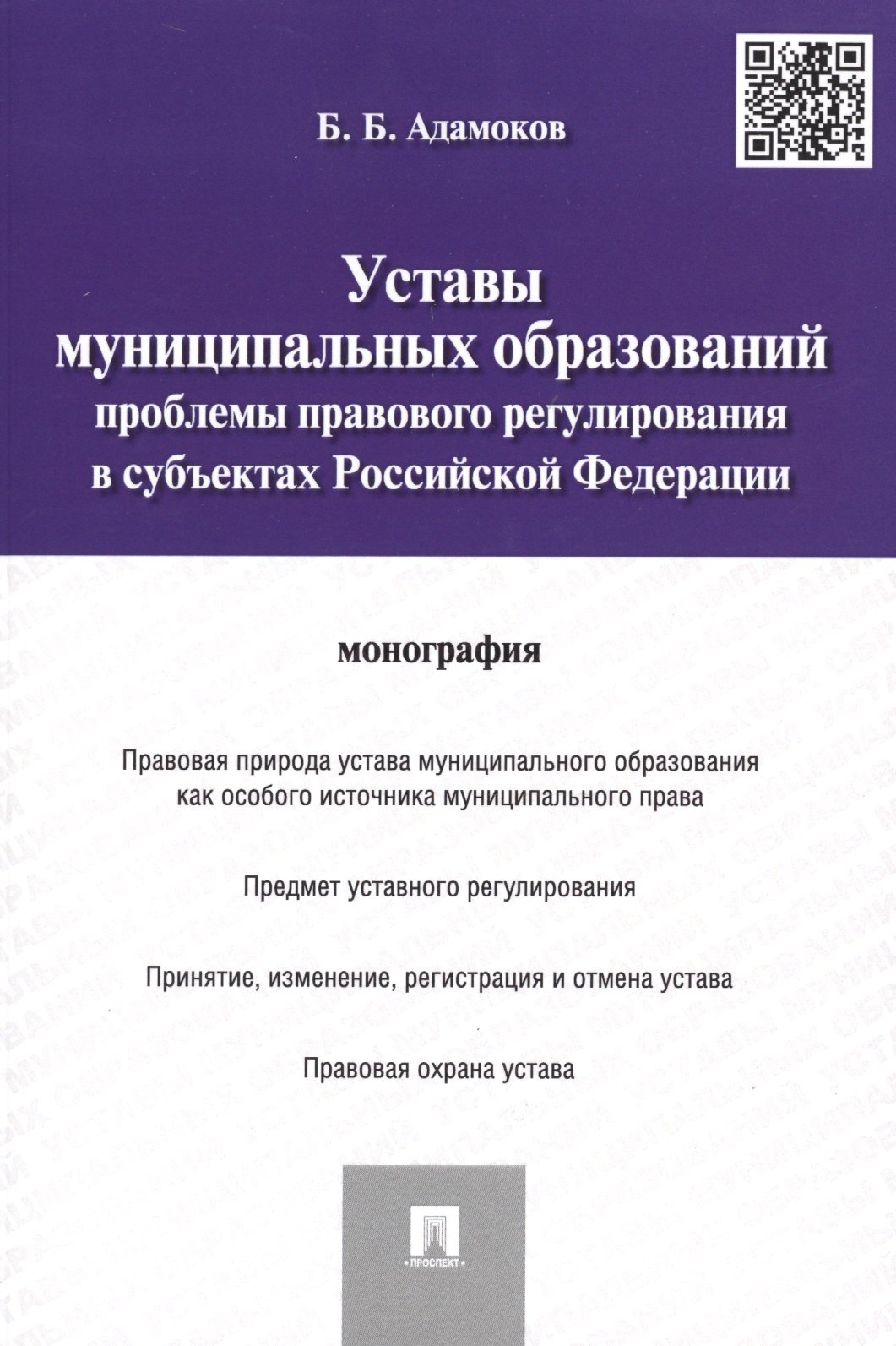 Уставы муниципальных образований.Проблемы правового регулированияв субъектах РФ.Монография.
Уставы муниципальных образований.Проблемы правового регулированияв субъектах РФ.Монография.