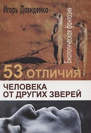 53 отличия человека от других зверей. Биологическая фантазия. Человек в биосфере Земли