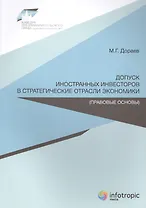Допуск иностранных инвесторов в стратегические отрасли экономики (правовые основы)