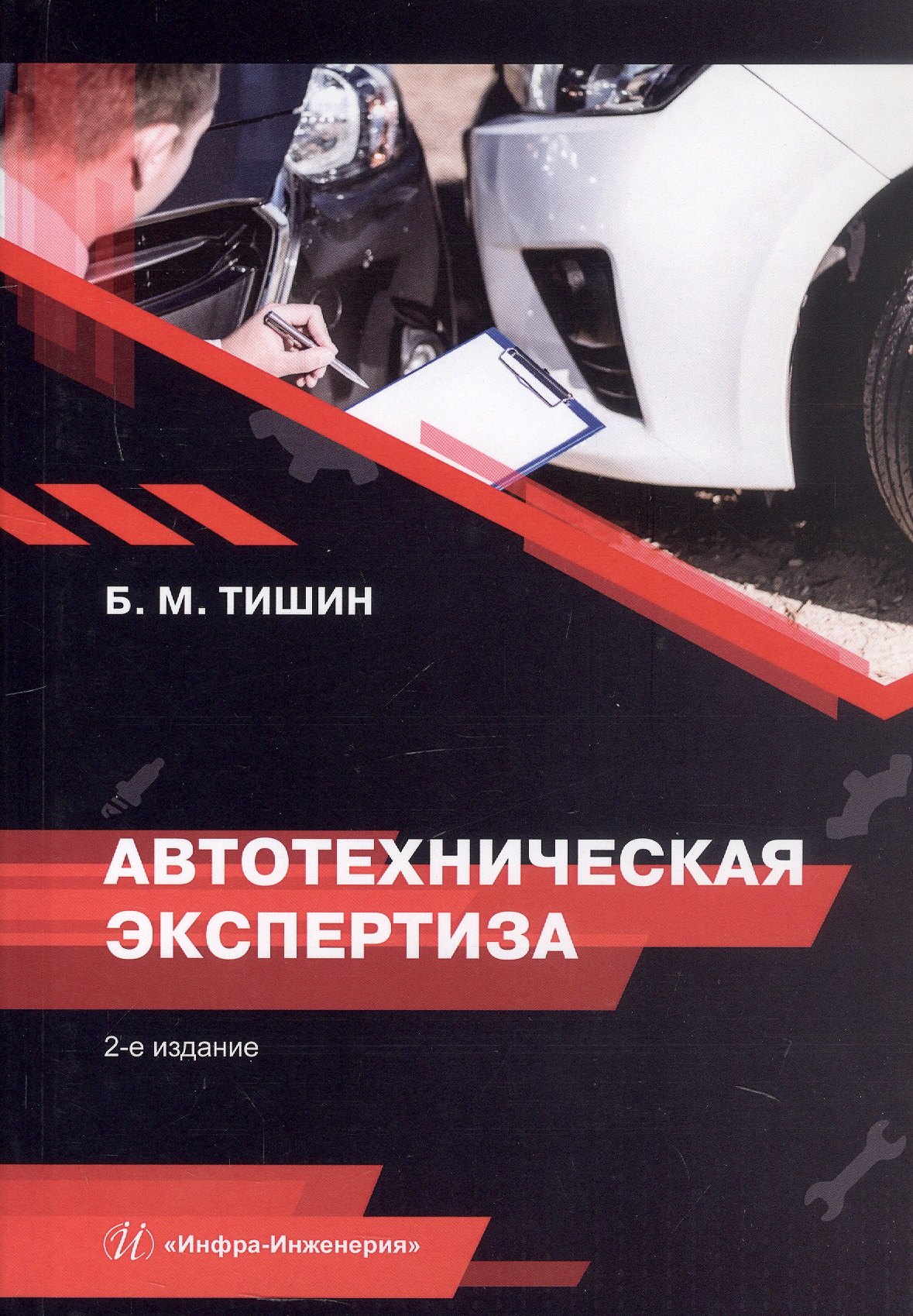 Автотехническая экспертиза. Справочно-методическое пособие по производству судебных экспертиз. 2-е издание
Автотехническая экспертиза. Справочно-методическое пособие по производству судебных экспертиз. 2-е издание