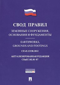 Земляные сооружения, основания и фундаменты.Свод правил. СП 45.13330.2012.