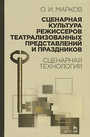 Сценарная культура режиссеров театрализованных представлений и праздников. Сценарная технология. Уч.