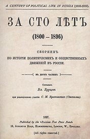 За сто лет 1800-1896. Сборник из истории политических и общественных движений в России