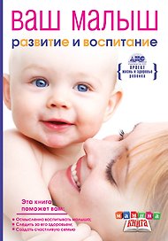 Мамина кн.Ваш малыш от рож.до года.Разв.и восп.