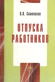 Отпуска работников / ("Библиотека журнала "Трудовое право РФ"-Вып. 4(176)")