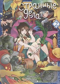 Странные дела. Том 2. Манга