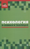 Психология в схемах и таблицах:учеб.пособ.дп