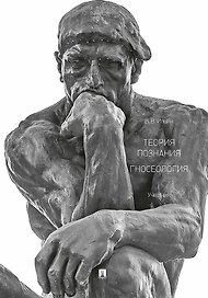 Теория познания. Гносеология. Учебник