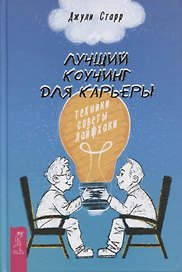 Лучший коучинг для карьеры: техники, советы, лайфхаки