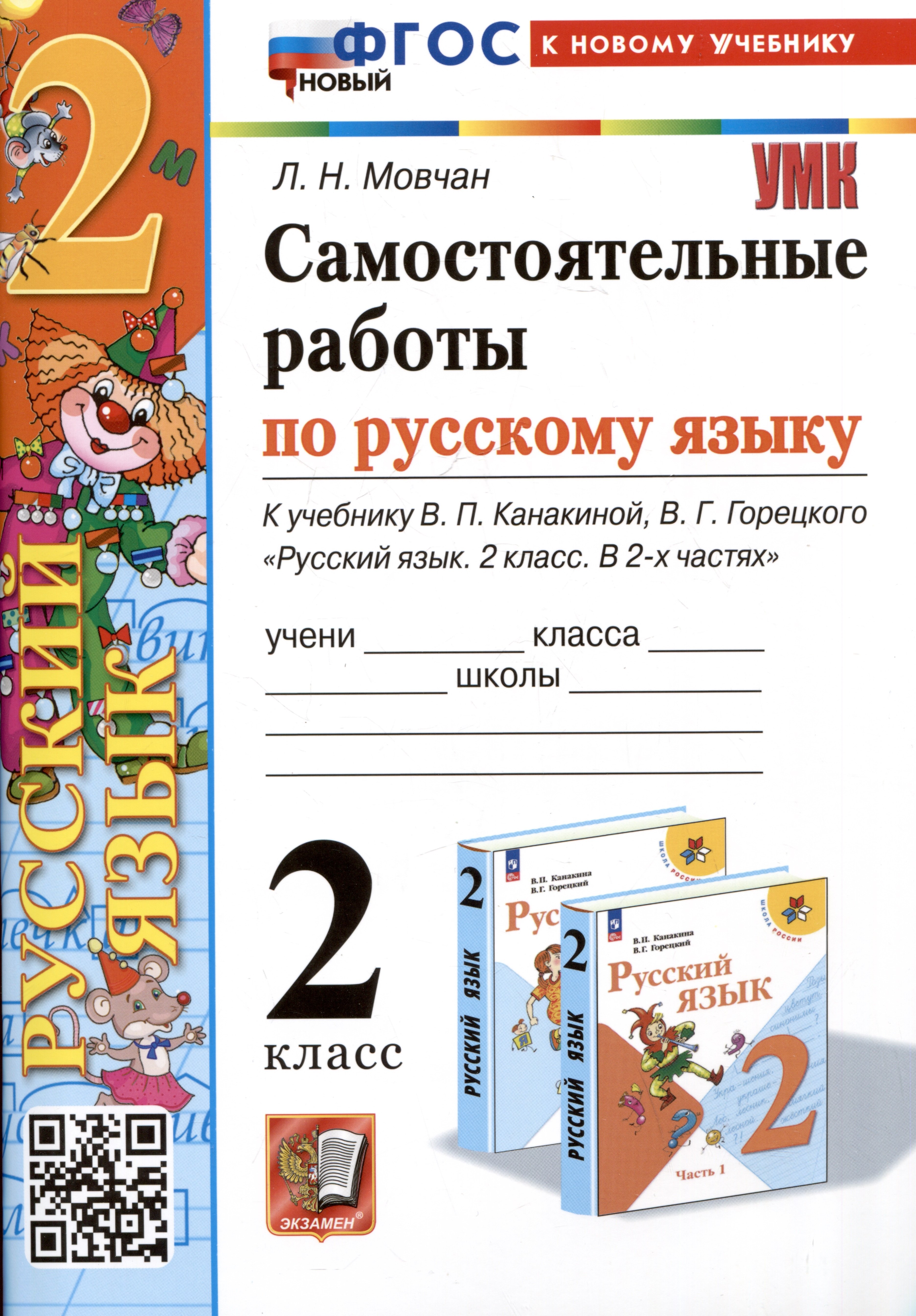 Самостоятельные работы по русскому языку. 2 класс. К учебнику В.П. Канакиной, В.Г. Горецкого "Русский язык. 2 класс. В 2-х частях"
Самостоятельные работы по русскому языку. 2 класс. К учебнику В.П. Канакиной, В.Г. Горецкого "Русский язык. 2 класс. В 2-х частях"
