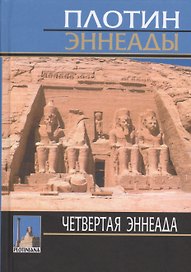 Плотин. 4-я эннеада. 3-е изд., испр.