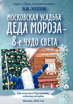 Московская усадьба Деда Мороза – 8-е чудо света: Как посетить? Программы, события, история