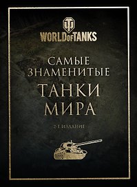 Самые знаменитые танки мира (золото)