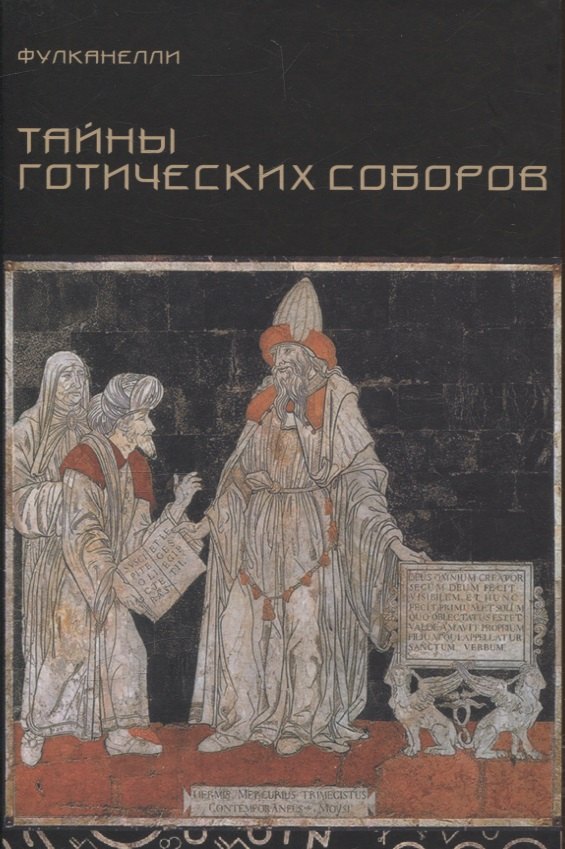 Тайны готических соборов и эзотерическая интерпретация герметических символов великого Делания
Тайны готических соборов и эзотерическая интерпретация герметических символов великого Делания