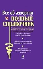 Все об аллергии. Полный справочник.