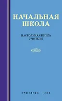 Начальная школа. Настольная книга учителя