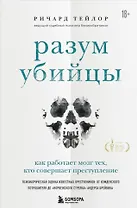 Разум убийцы. Как работает мозг тех, кто совершает преступления