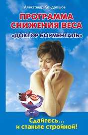 Программа снижения веса "Доктор Борменталь". Сдайтесь… и станьте стройной!