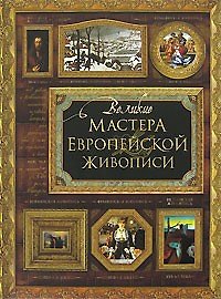 Великие мастера европейской живописи (супер). Иванова Е. (Олма-Пресс)