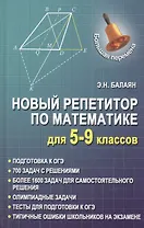 Новый репетитор по математике для 5-9 классов дп