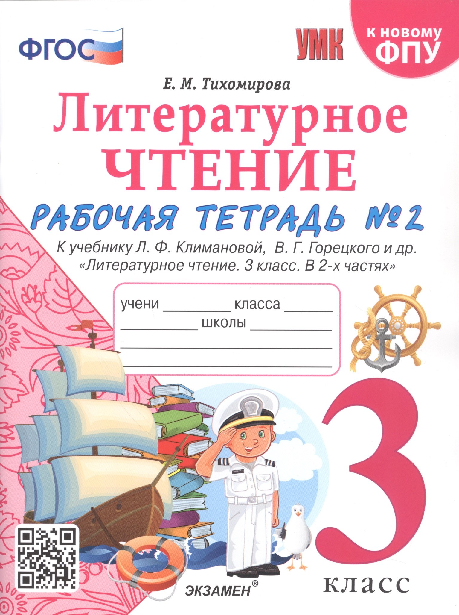 Литературное чтение. 3 класс. Рабочая тетрадь №2. К учебнику Ф.Л. Климановой, В.Г. Горецкого и др. "Литературное чтение. 3 класс. В 2-х частях"
Литературное чтение. 3 класс. Рабочая тетрадь №2. К учебнику Ф.Л. Климановой, В.Г. Горецкого и др. "Литературное чтение. 3 класс. В 2-х частях"