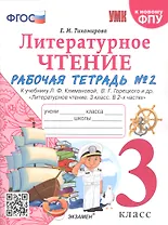 Литературное чтение. 3 класс. Рабочая тетрадь №2. К учебнику Ф.Л. Климановой, В.Г. Горецкого и др. "Литературное чтение. 3 класс. В 2-х частях"