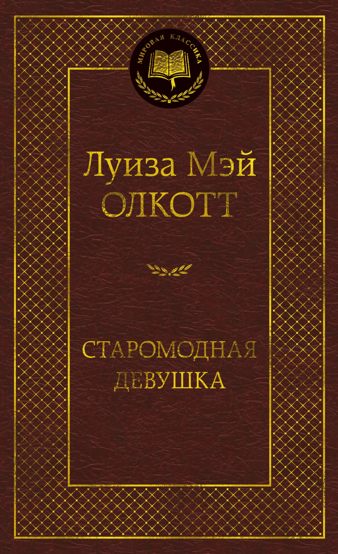 Старомодная девушка
Старомодная девушка