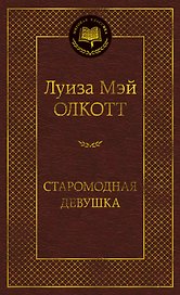 Старомодная девушка