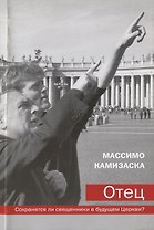 Отец Сохранятся ли священники в будущем Церкви (м) Камизаска