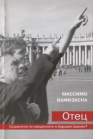 Отец Сохранятся ли священники в будущем Церкви (м) Камизаска