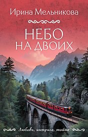 Небо на двоих