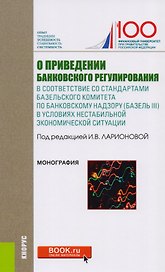 О приведении банковского регулирования в соответствие со стандартами базельского комитета по банковскому надзору (Базель III) в условиях нестабильной экономической ситуации