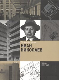 Иван Николаев