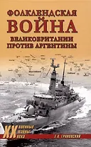 Фолклендская война Великобритании против Аргентины