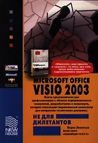 Microsoft Office Visio 2003 не для дилетантов. Постр. проектов, диаграмм и бизнес-схем в операц. сис